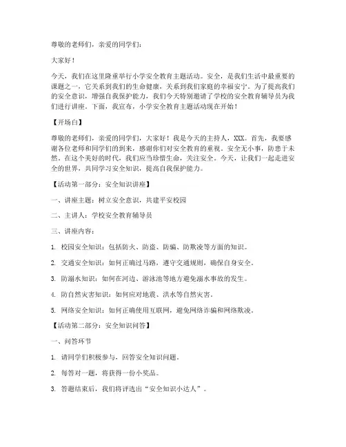 小学安全教育学生主持词