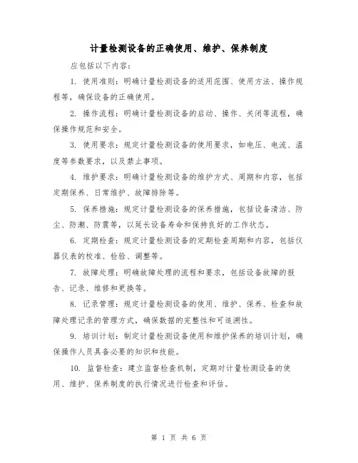 计量检测设备的正确使用、维护、保养制度(三篇)