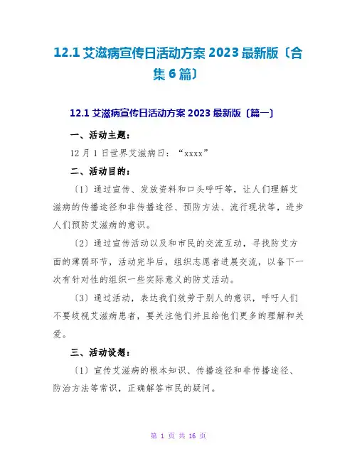 12.1艾滋病宣传日活动方案2023最新版(合集6篇)