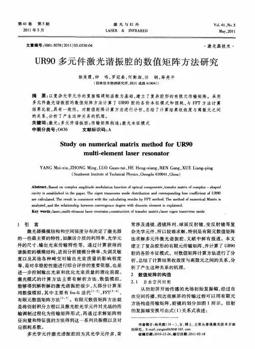 UR90多元件激光谐振腔的数值矩阵方法研究