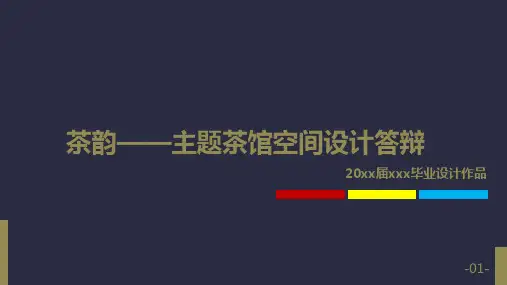 茶韵—主题茶馆空间设计(毕业设计作品完整版)