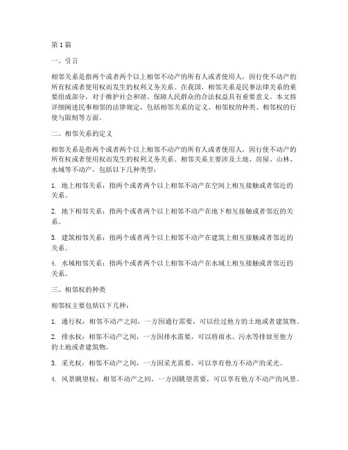 民事相邻的法律规定(3篇)