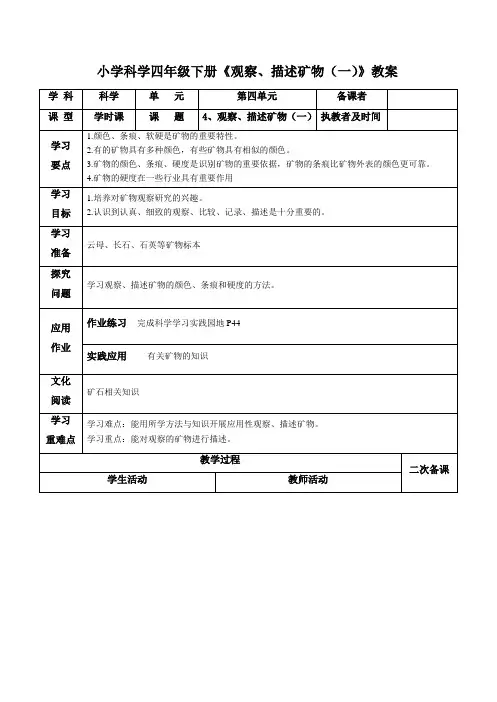 小学科学四年级下册《观察、描述矿物(一)》教案