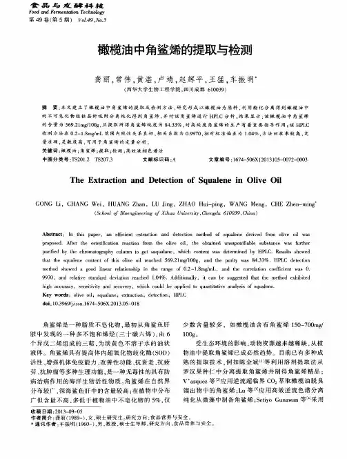 橄榄油中角鲨烯的提取与检测