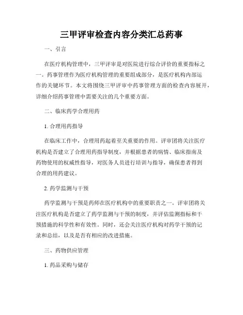 三甲评审检查内容分类汇总药事