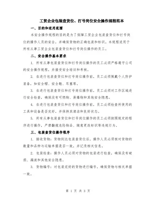 工贸企业包装查货位、打号岗位安全操作规程范本