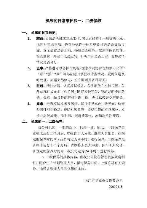 机床的日常维护和一、二级保养