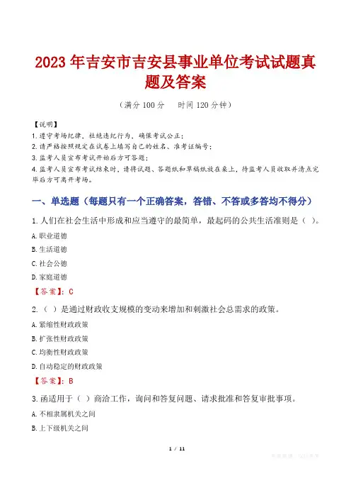 2023年吉安市吉安县事业单位考试试题真题及答案