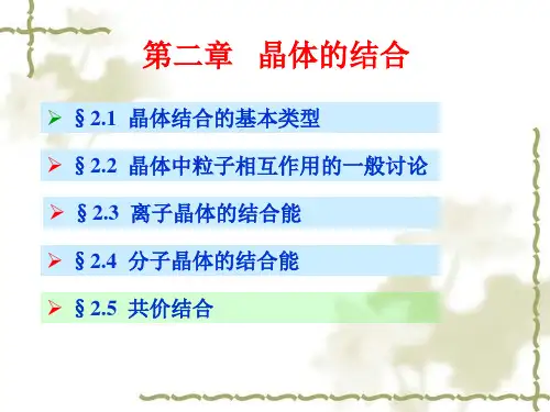 黄昆版《固体物理》课件第二章