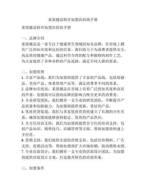 某保健品特许加盟店招商手册