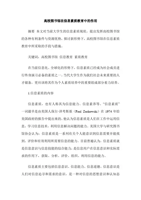 高校图书馆在信息素质教育中的作用