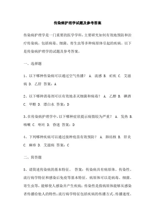 传染病护理学试题及参考答案