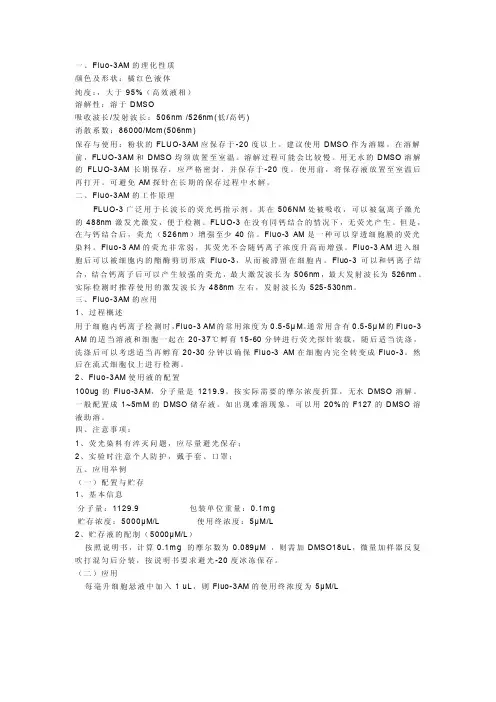 钙离子荧光探针FLUO-3AM应用详解