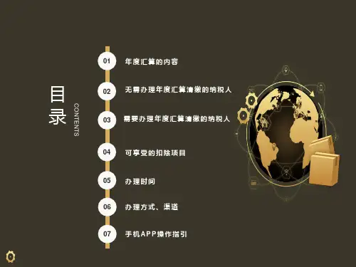 年个人所得税汇算清缴培训ppt课件