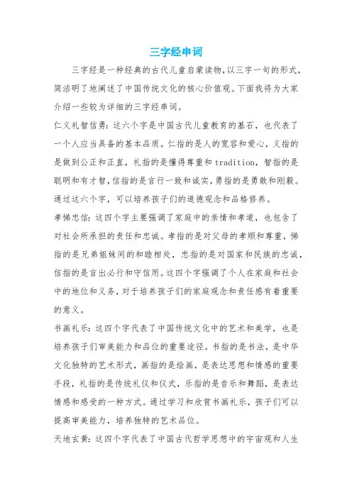 三字经串词