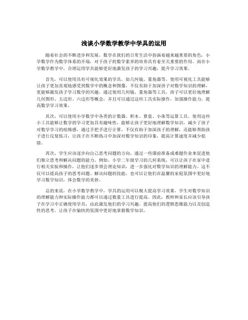 浅谈小学数学教学中学具的运用