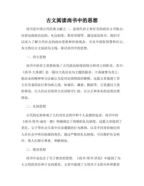 古文阅读尚书中的思想
