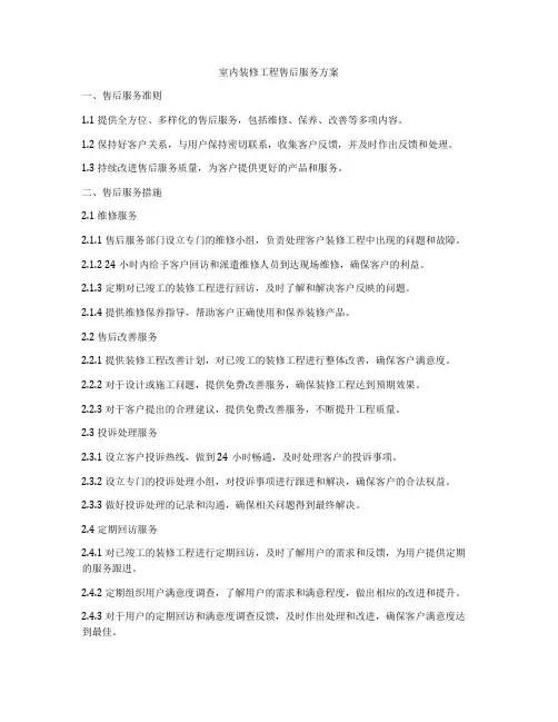 室内装修工程售后服务方案