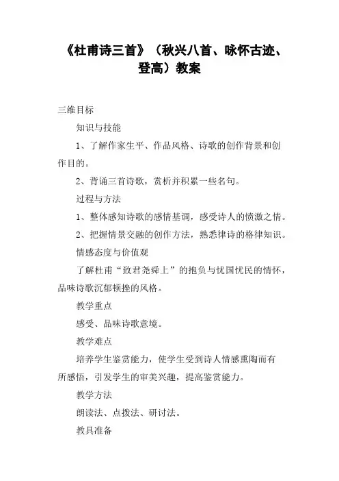 《杜甫诗三首》秋兴八首、咏怀古迹、登高教案