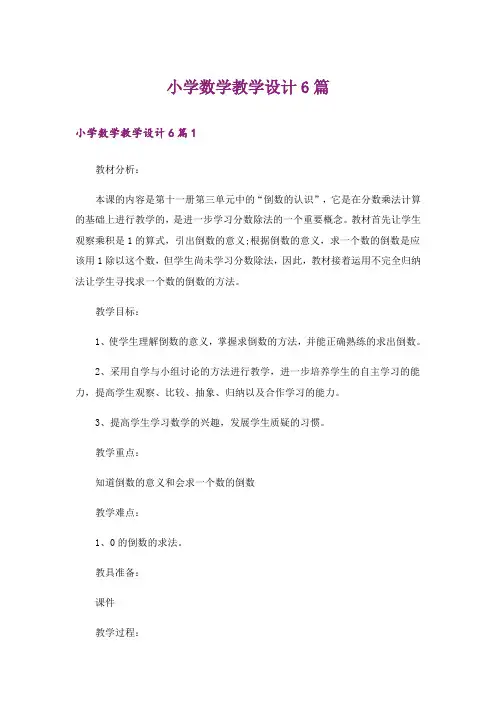 小学数学教学设计6篇