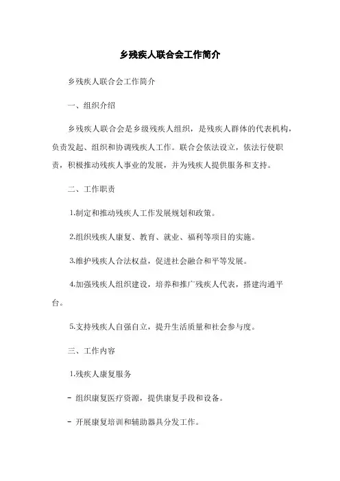 乡残疾人联合会工作简介