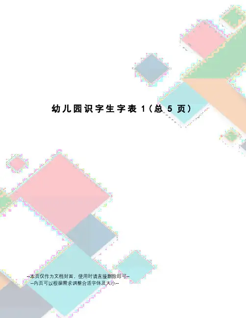 幼儿园识字生字表