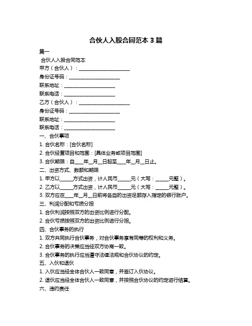 合伙人入股合同范本3篇