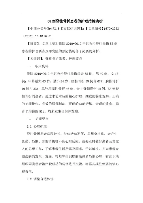 58例脊柱骨折患者护理措施论文