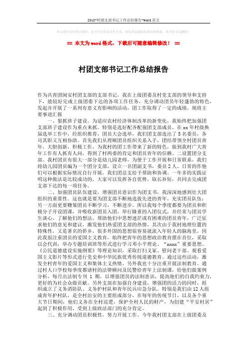2018-村团支部书记工作总结报告-word范文 (2页)