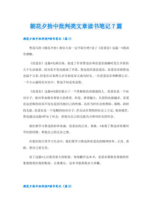朝花夕拾中批判类文章读书笔记7篇