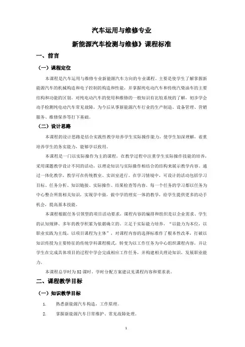 《新能源汽车检测与维修》课程标准