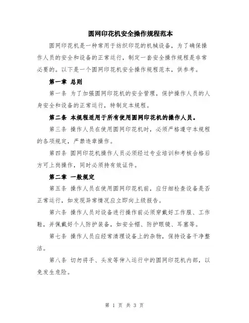 圆网印花机安全操作规程范本