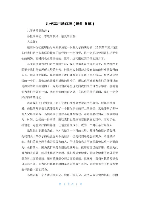 儿子满月酒致辞（通用6篇）