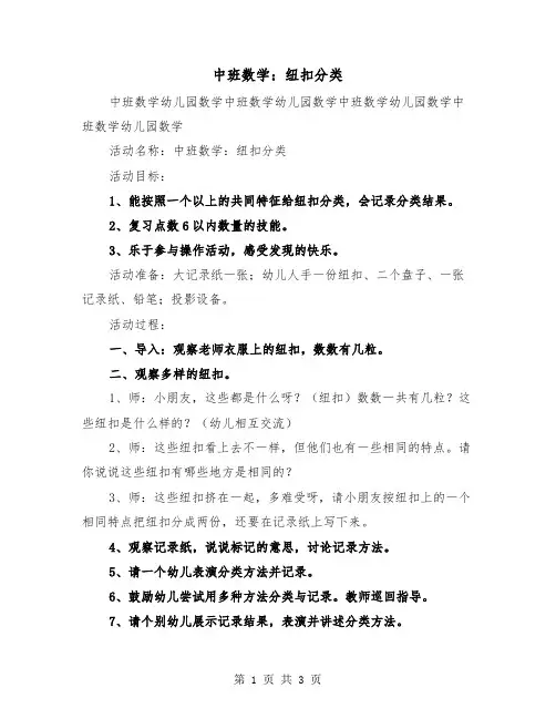 中班数学：纽扣分类（2篇）