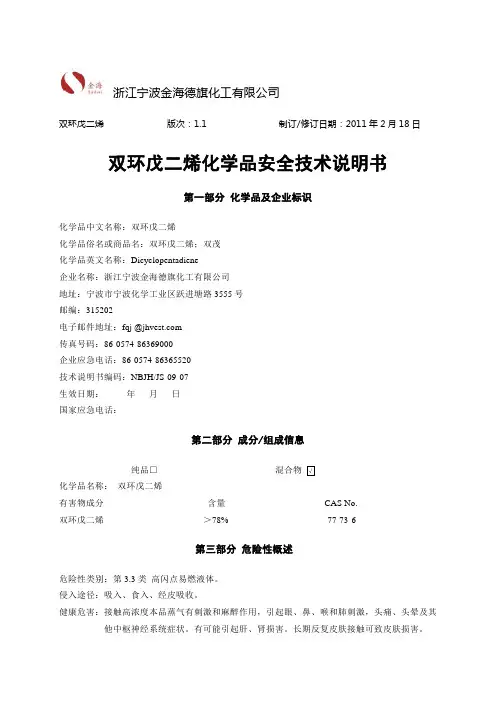 金海德旗化工有限公司双环戊二烯安全技术说明书修改