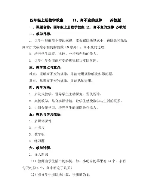 四年级上册数学教案11、商不变的规律苏教版