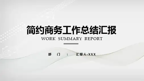 简约商务工作总结汇报PPT模板