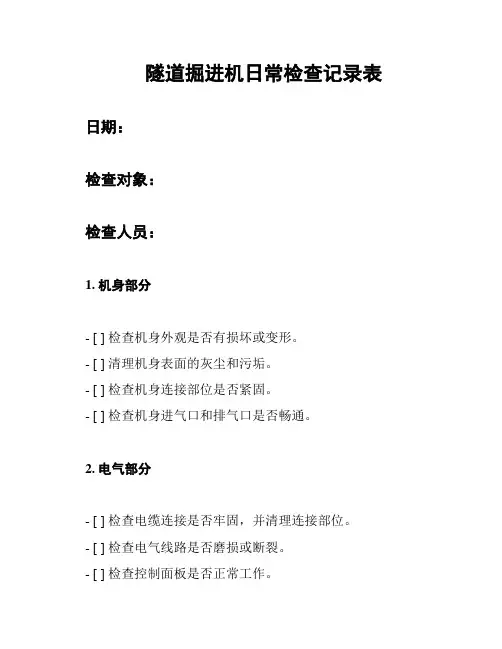 隧道掘进机日常检查记录表