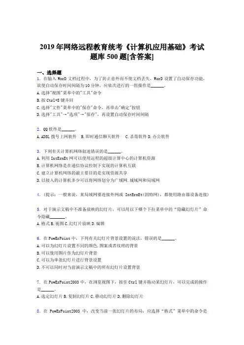 最新2019年网络远程教育《计算机应用基础》统考模拟考核题库500题(含答案)