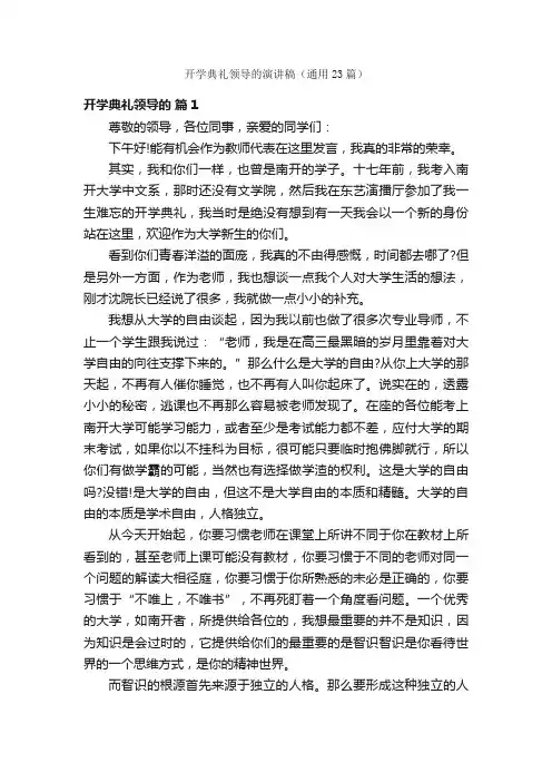 开学典礼领导的演讲稿（通用23篇）