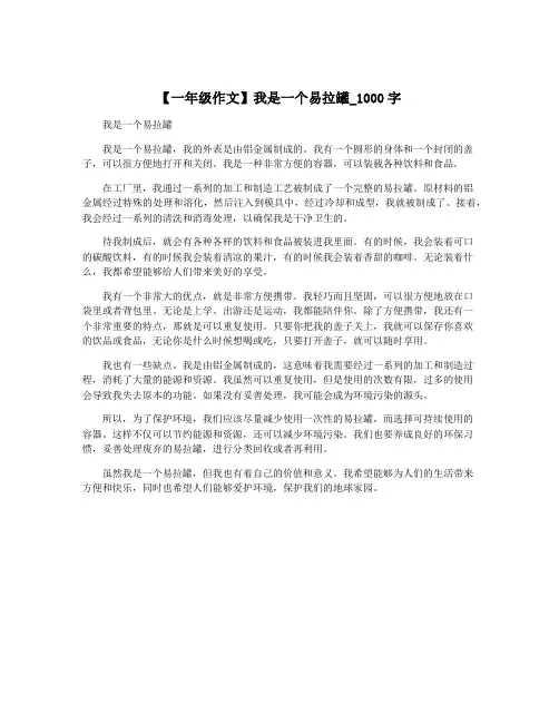 【一年级作文】我是一个易拉罐_1000字