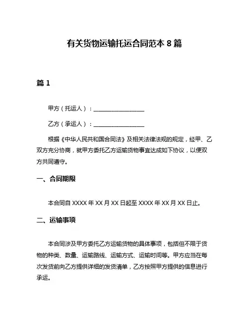 有关货物运输托运合同范本8篇