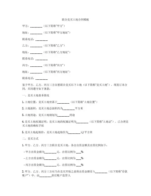 联合竞买土地合同模板