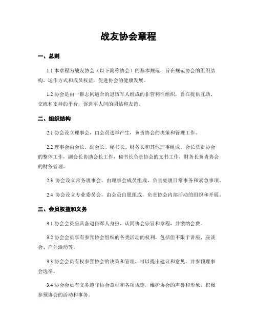 战友协会章程