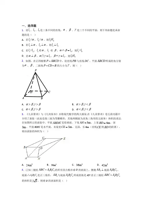 (压轴题)高中数学必修二第一章《立体几何初步》检测题(答案解析)