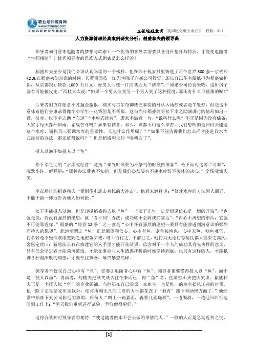 人力资源管理师案例研究分析：稻盛和夫的领导课
