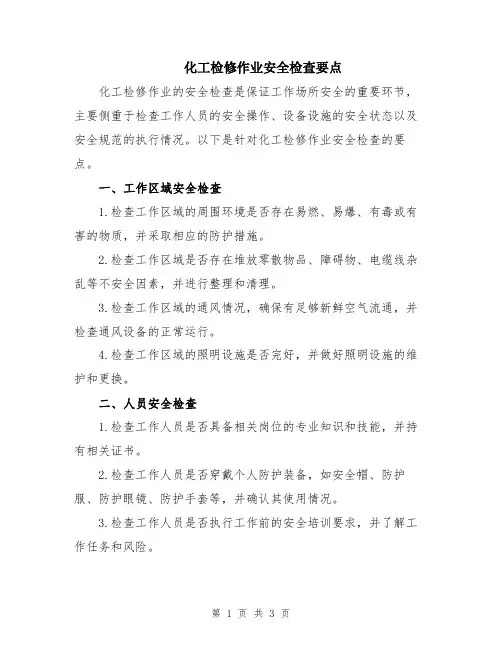 化工检修作业安全检查要点