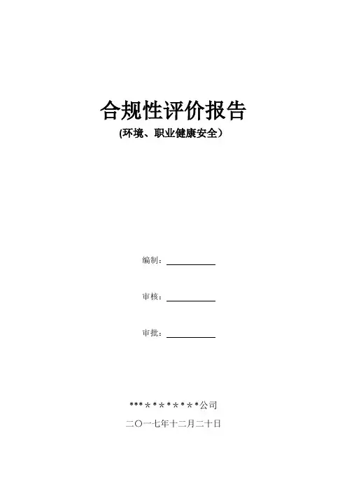环境、职业健康安全合规性评价报告