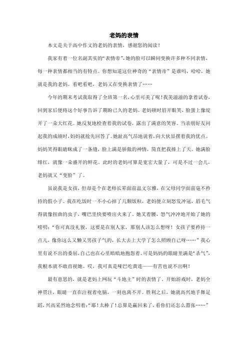 老妈的表情_高中作文