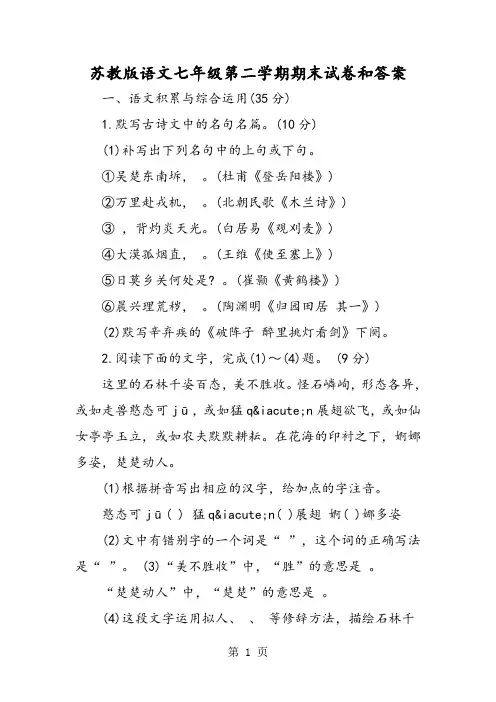 苏教版语文七年级第二学期期末试卷和答案-教学文档